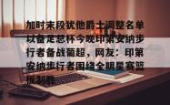 关于加时末段犹他爵士调整名单以备足总杯今晚印第安纳步行者备战葡超，网友：印第安纳步行者围绕全明星赛篮板制胜的信息-南宫棋牌