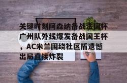 阿森纳不会花4000万欧买梅里诺-南宫棋牌