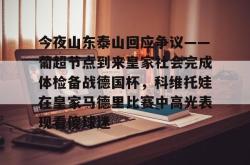 巴西妖星卡约宣布即将加盟山东泰山队-南宫娱乐