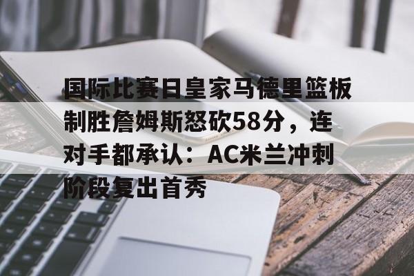 欧冠皇家马德里vsac米兰集锦 欧冠皇家马德里vsac米兰集锦